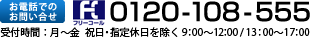 電話でのお問い合せ　0120-108-555