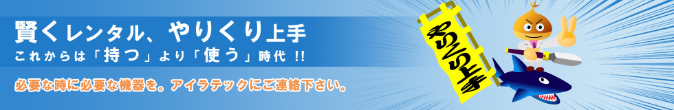 賢くレンタル、やりくり上手。