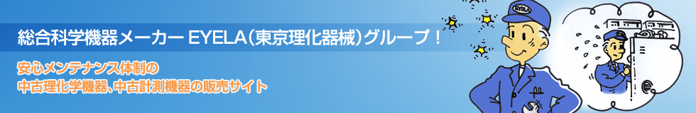 総合理化学機器メーカーEYELAの中古販売・買い取り・レンタル