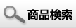 製品検索