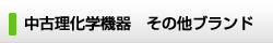 中古理化学機器　新入荷商品