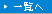 一覧へ