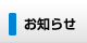 お知らせ