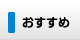 おすすめ