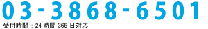 03-3868-6501　受付時間：24時間365日対応