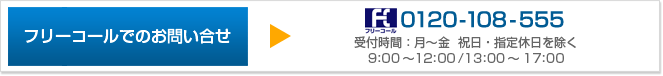 フリーダイヤルでお問い合わせ